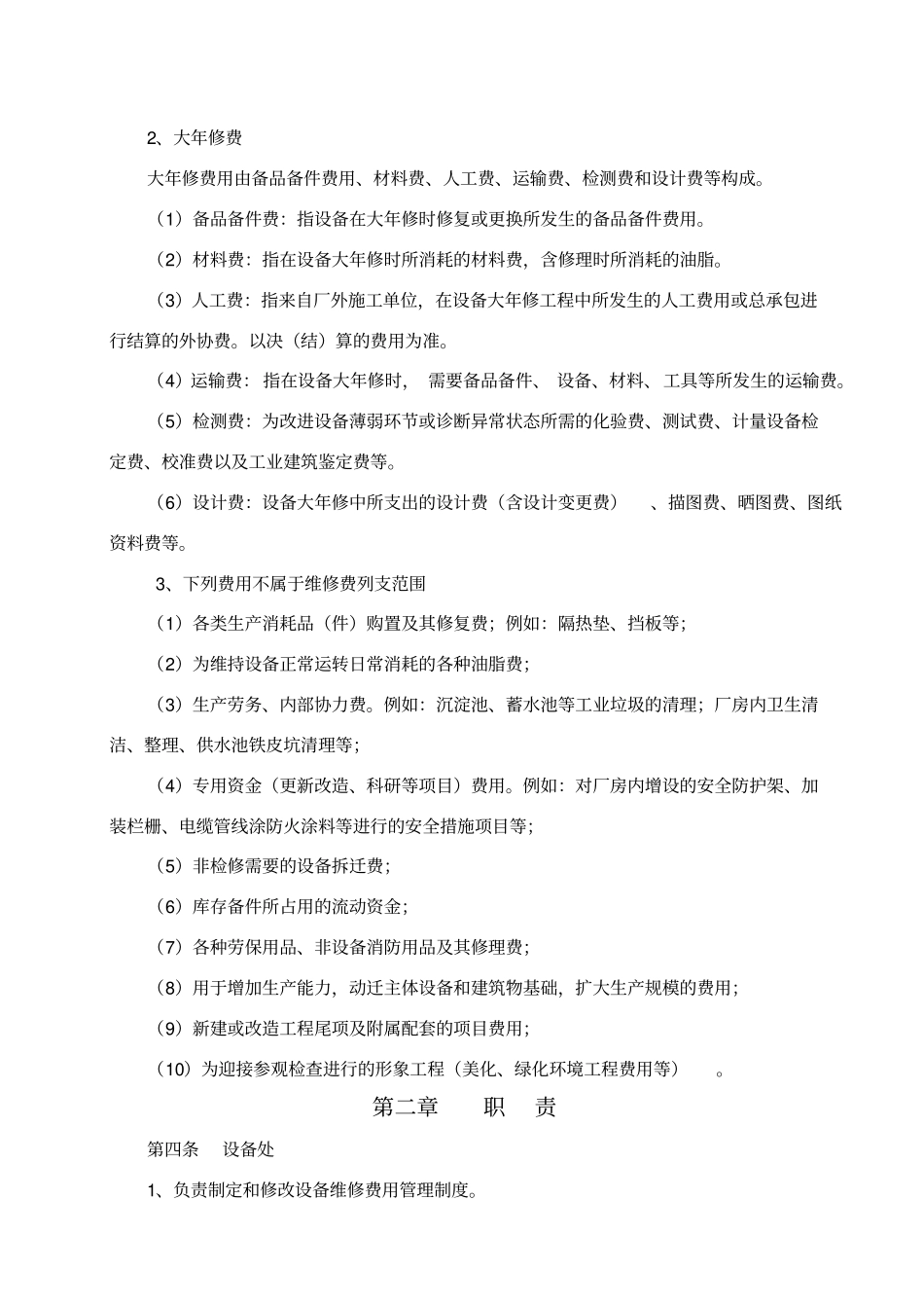 设备维修费用管理要点修改版_第2页