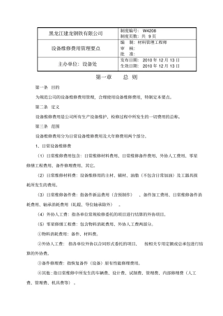 设备维修费用管理要点修改版