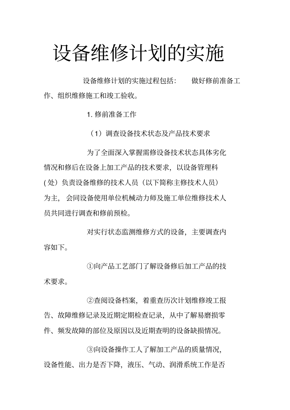 设备维修计划的实施_第1页