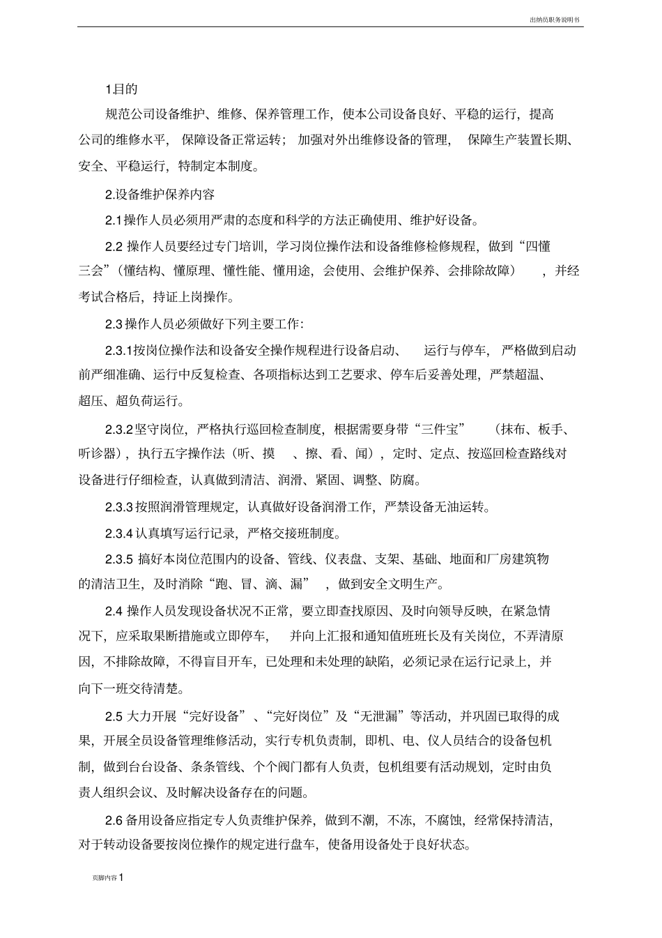 设备维护、维修、保养管理制度_第1页
