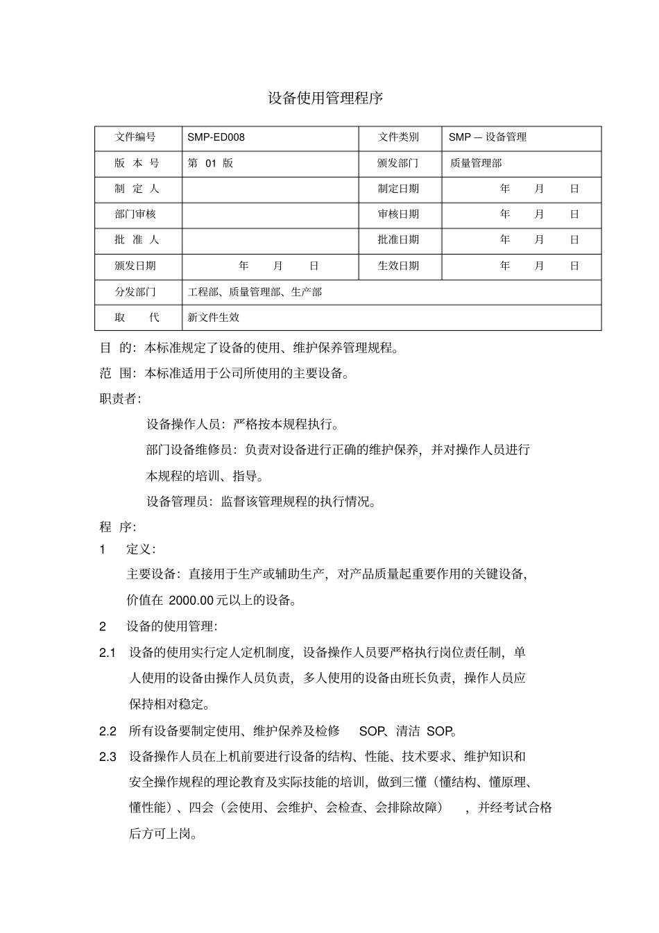 设备维护保养程序_第1页