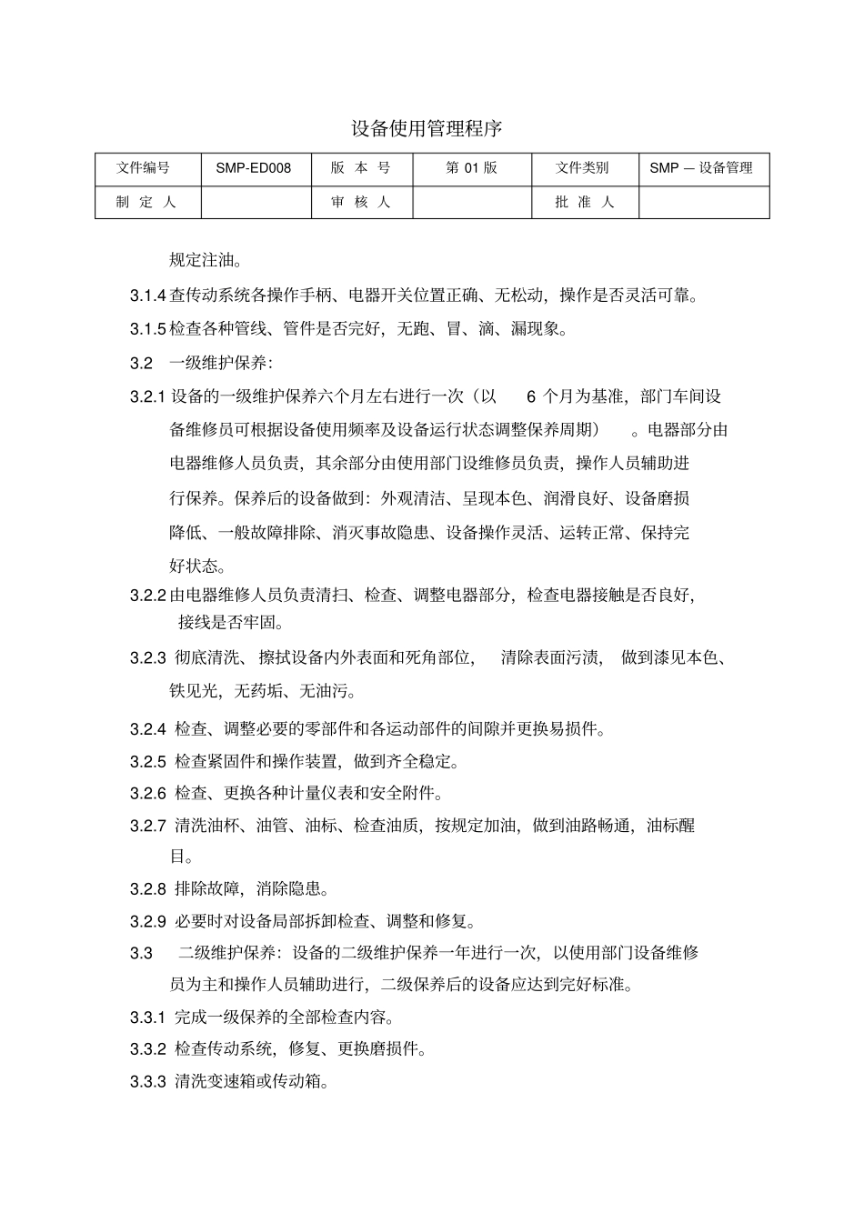 设备维护保养程序_第3页