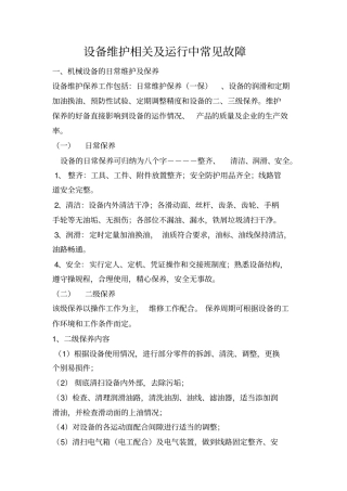 设备维护保养及常见故障