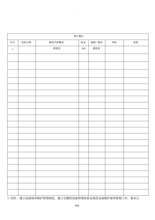 设备维护保养管理规范