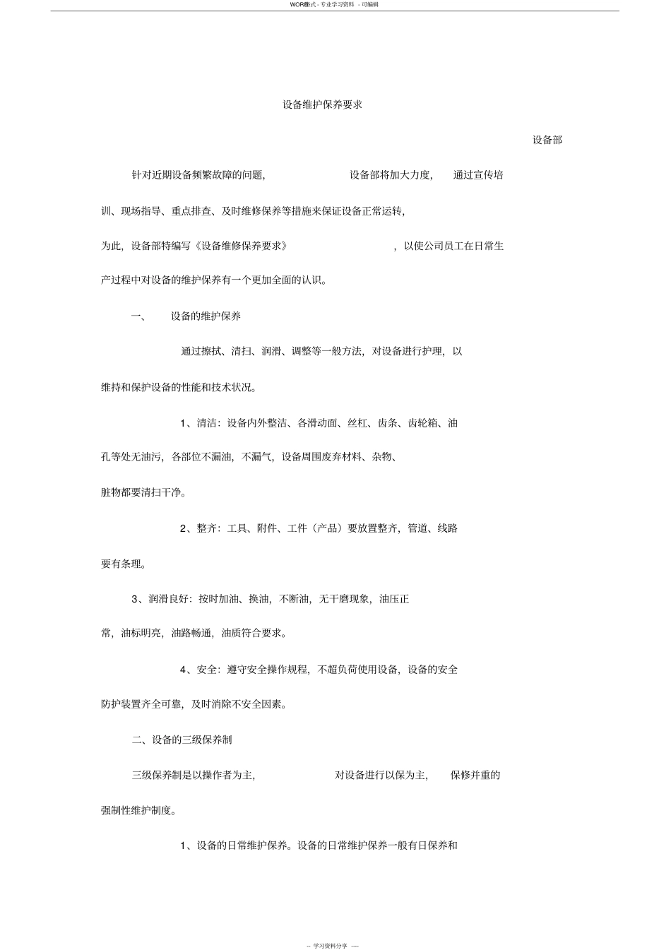 设备维护保养要求_第1页