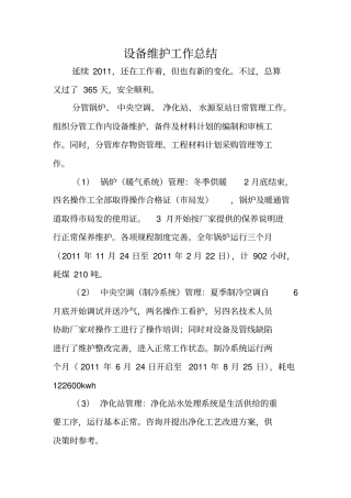 设备维护工作总结