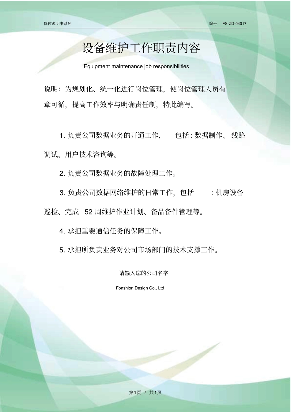 设备维护工作职责内容范本_第1页