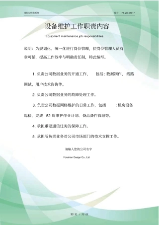 设备维护工作职责内容范本