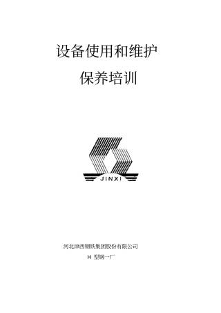 设备维护培训教材