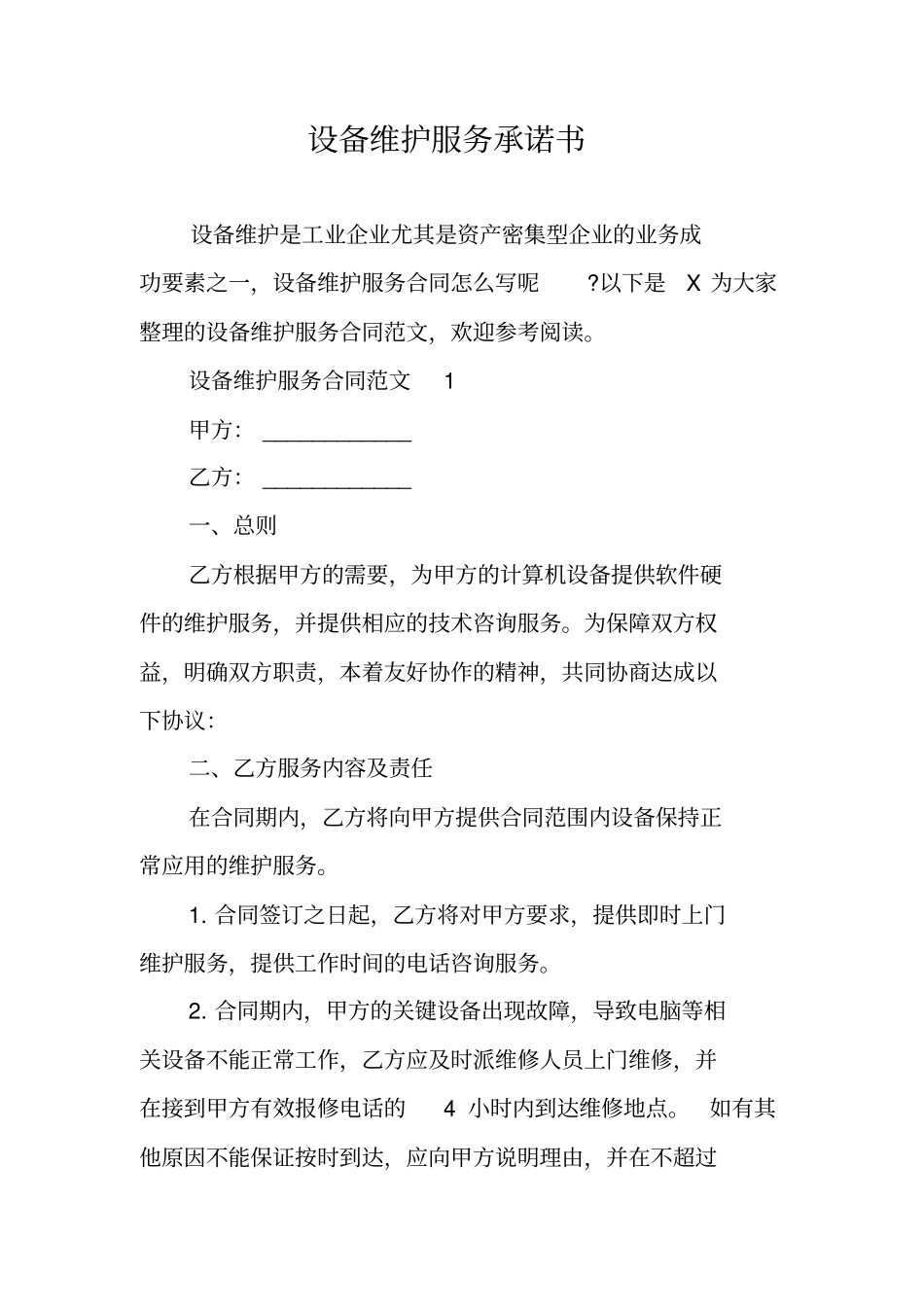 设备维护服务承诺书_第1页