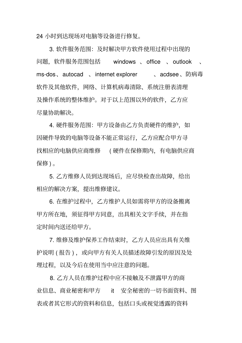 设备维护服务承诺书_第2页