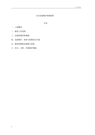 设备维护检修方案