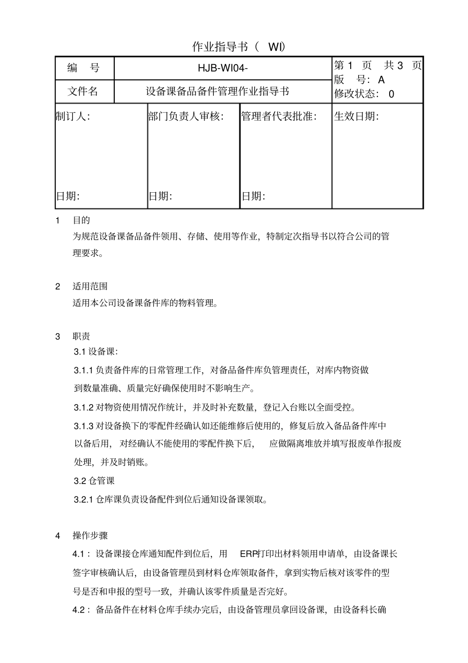 设备维护管理备品件设备备品备件管理作业指导书_第1页