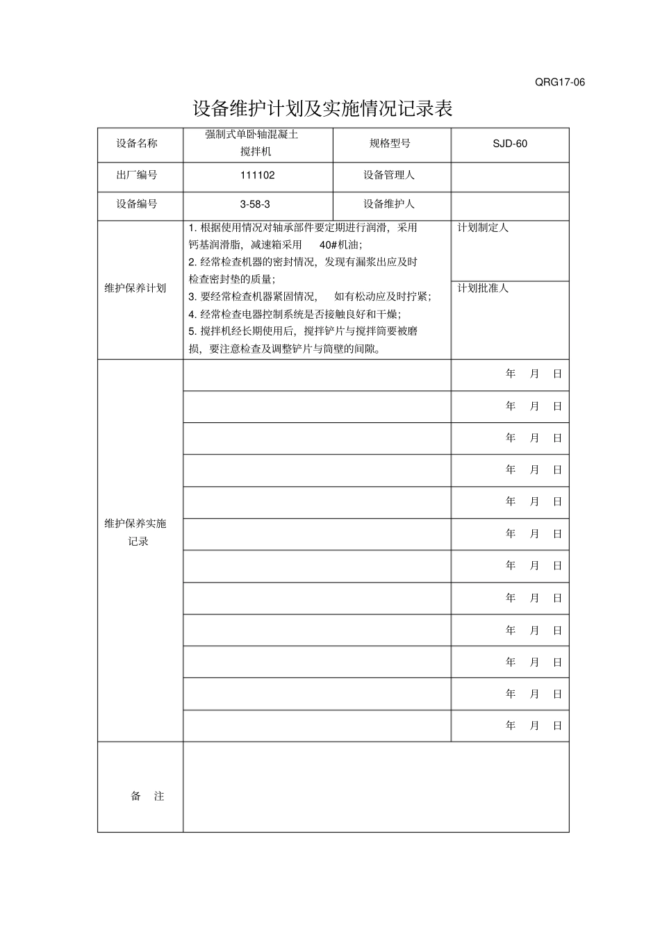 设备维护计划及实施情况记录表_第2页