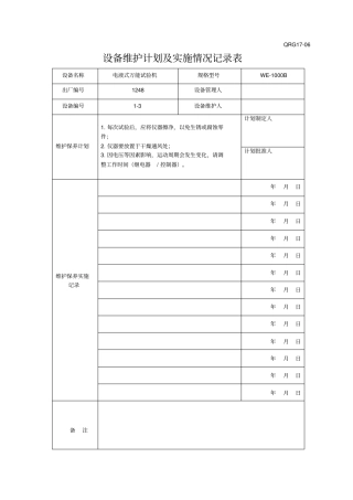 设备维护计划及实施情况记录表