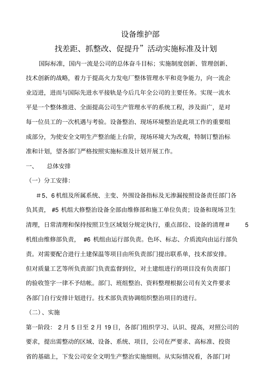 设备维护部找差距、抓整改、促提升活动安排_第1页