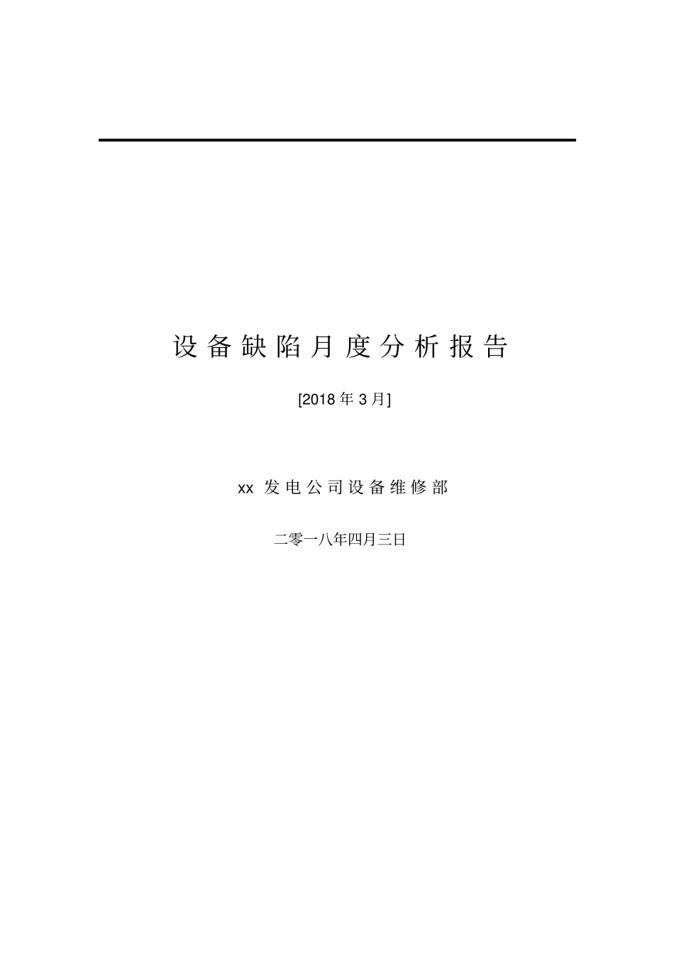 设备缺陷月度分析报告_第1页