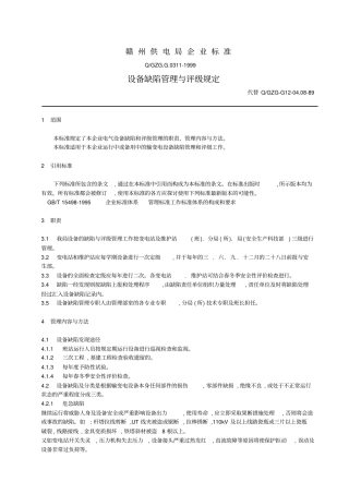 设备缺陷管理标准1