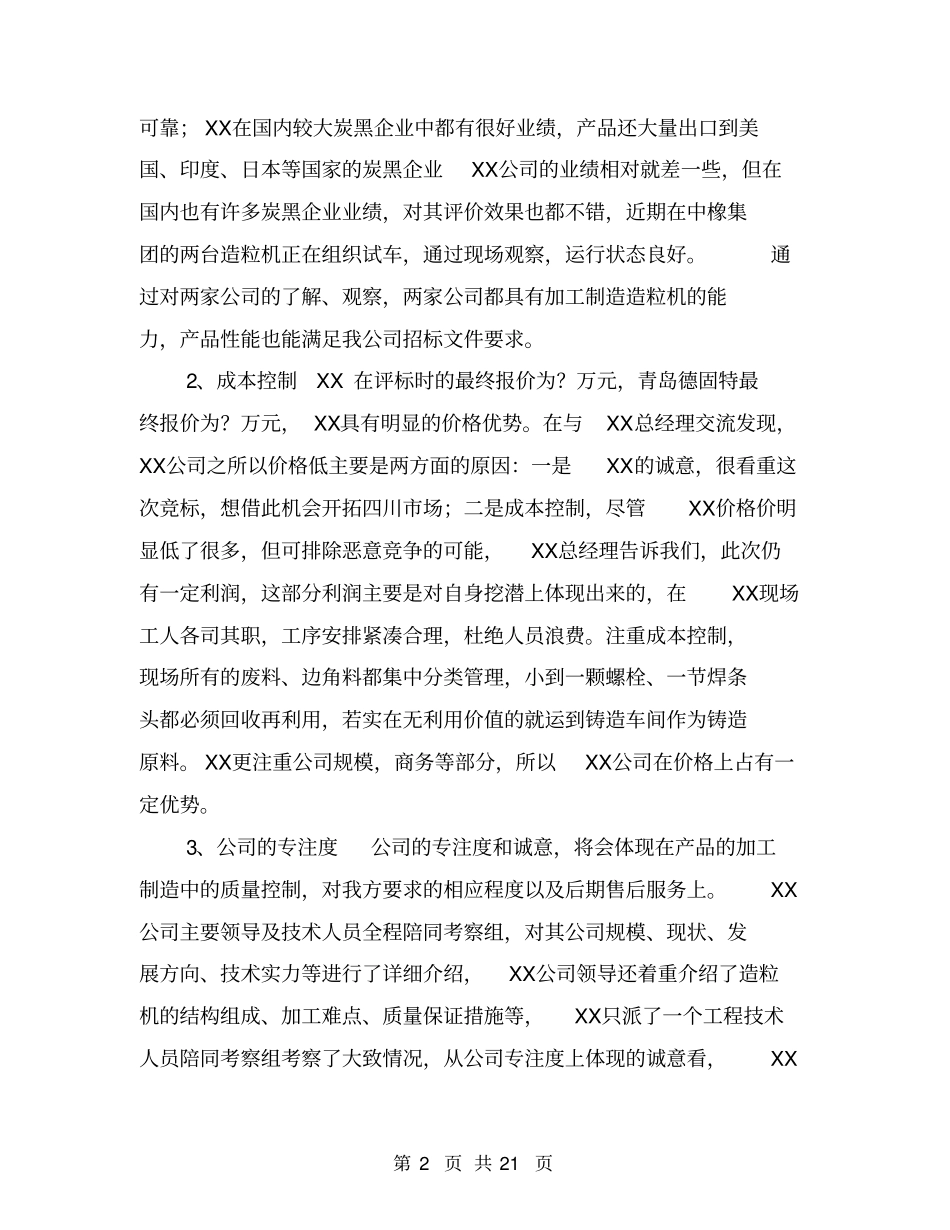 设备考察报告【可编辑版】_第2页