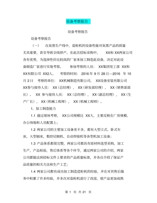 设备考察报告【可编辑版】