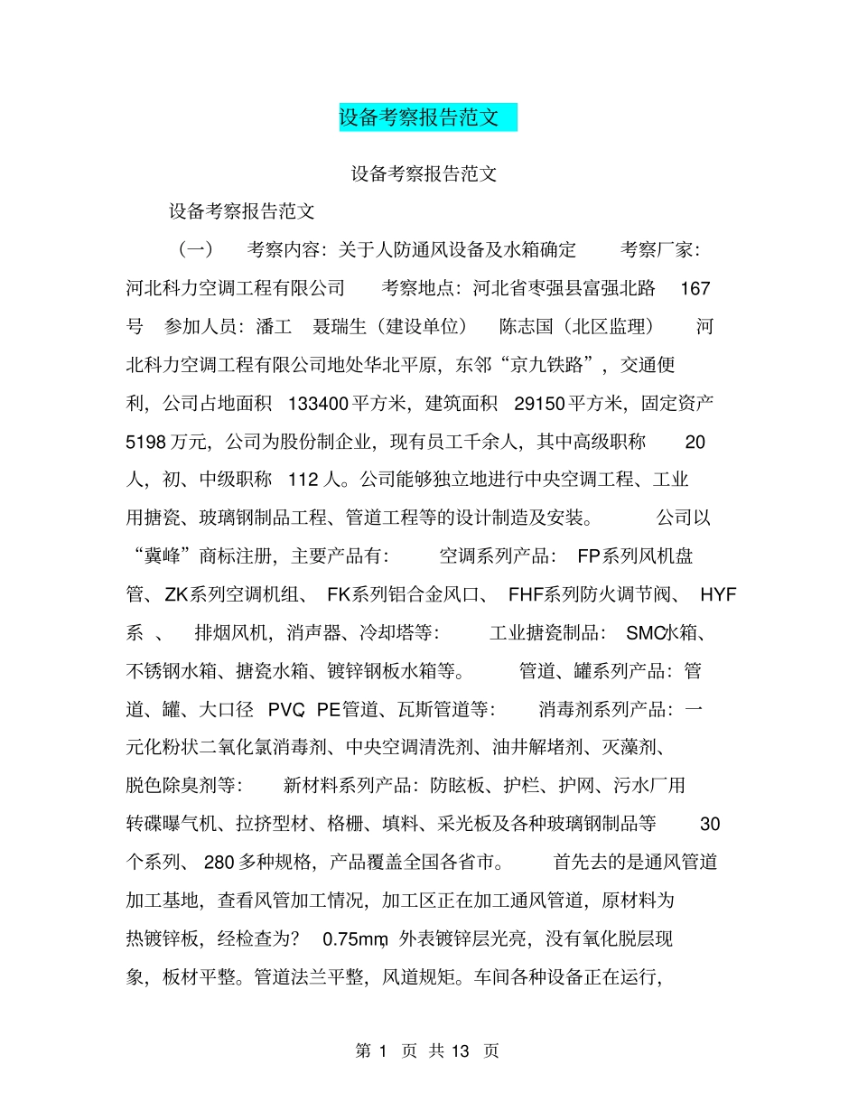 设备考察报告范文【可编辑版】_第1页