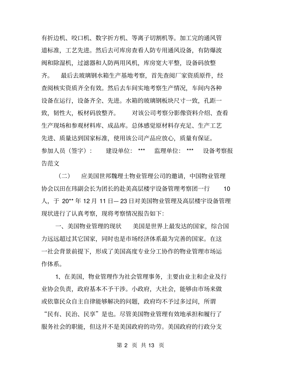 设备考察报告范文【可编辑版】_第2页