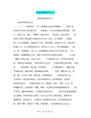 设备考察报告范文【可编辑版】