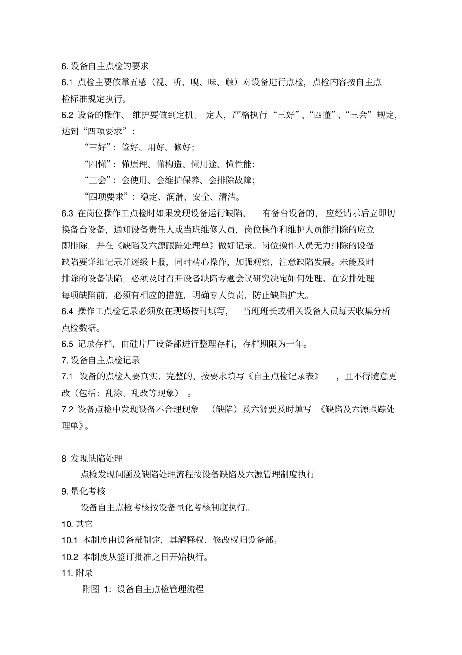 设备自主点检管理制度_第2页