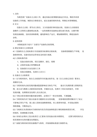 设备自主点检管理制度
