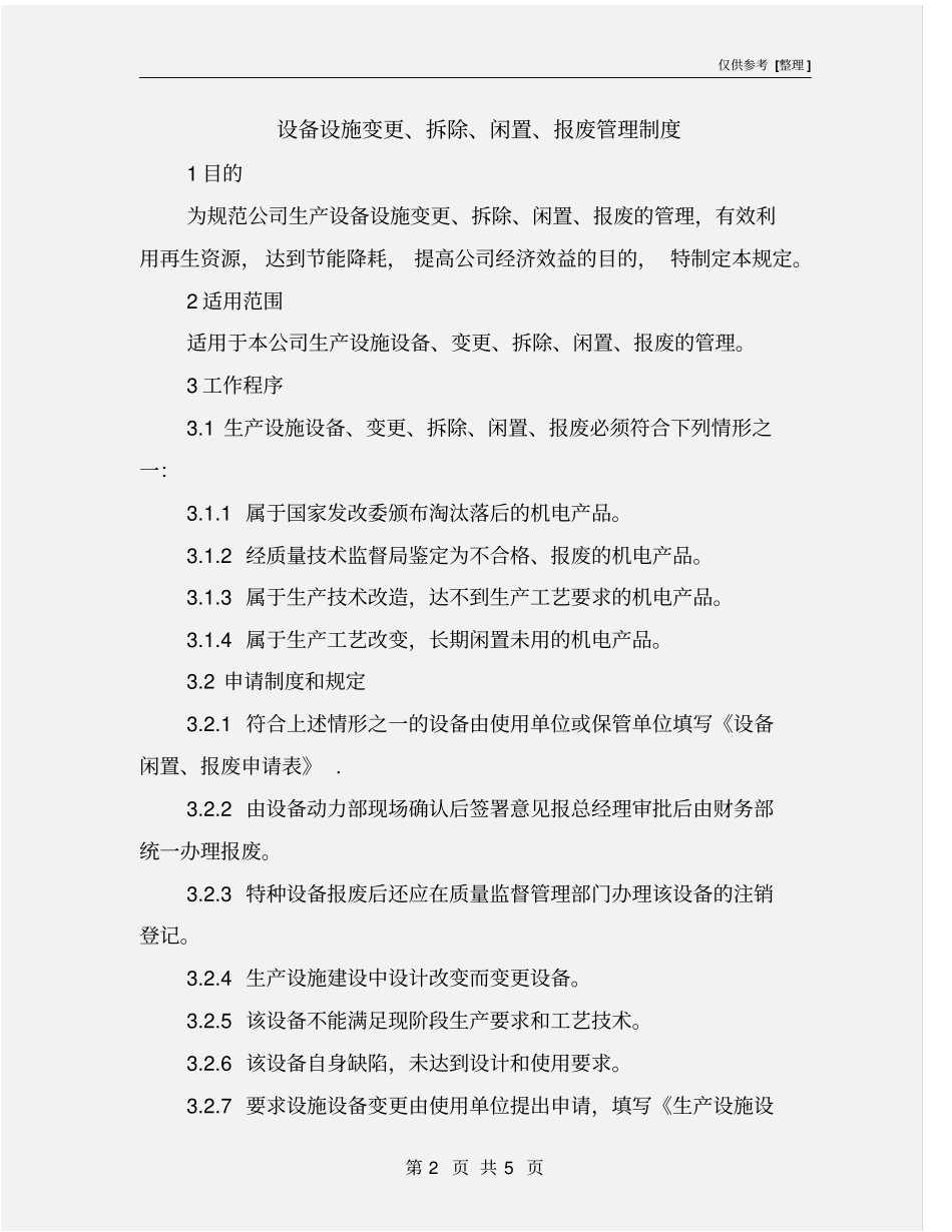 设备设施变更、拆除、闲置、报废管理制度_第2页