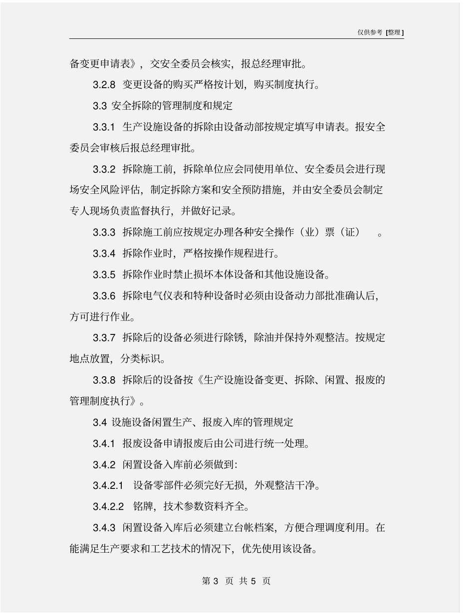 设备设施变更、拆除、闲置、报废管理制度_第3页