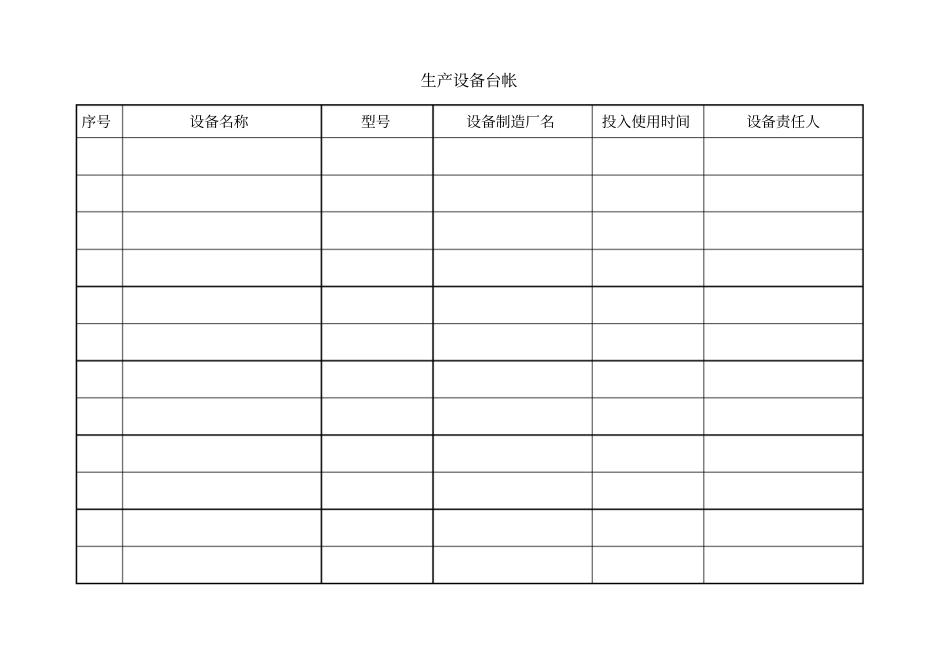 设备设施台账_第1页