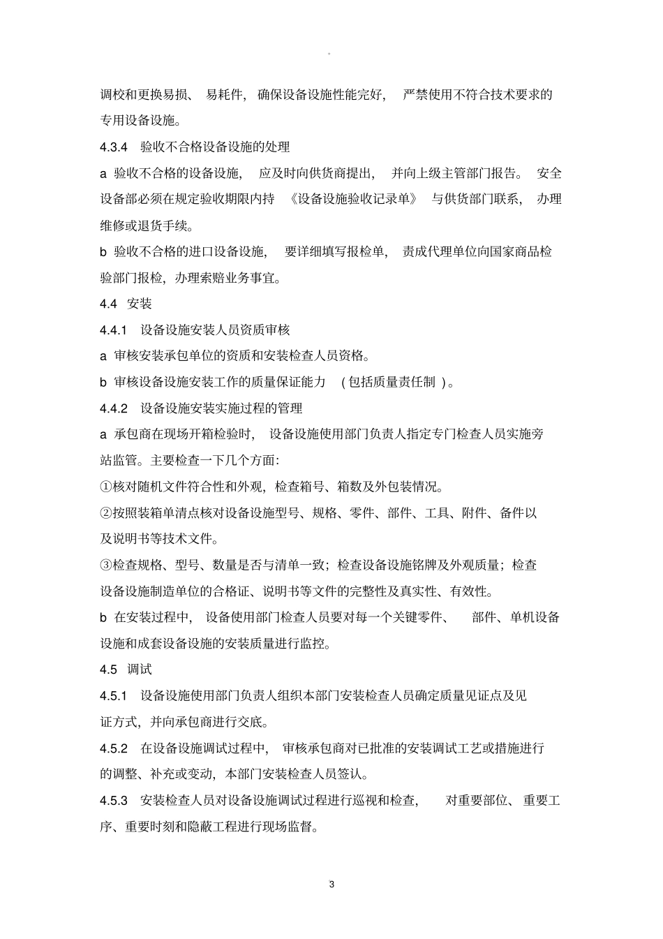 设备设施安全管理制度_第3页