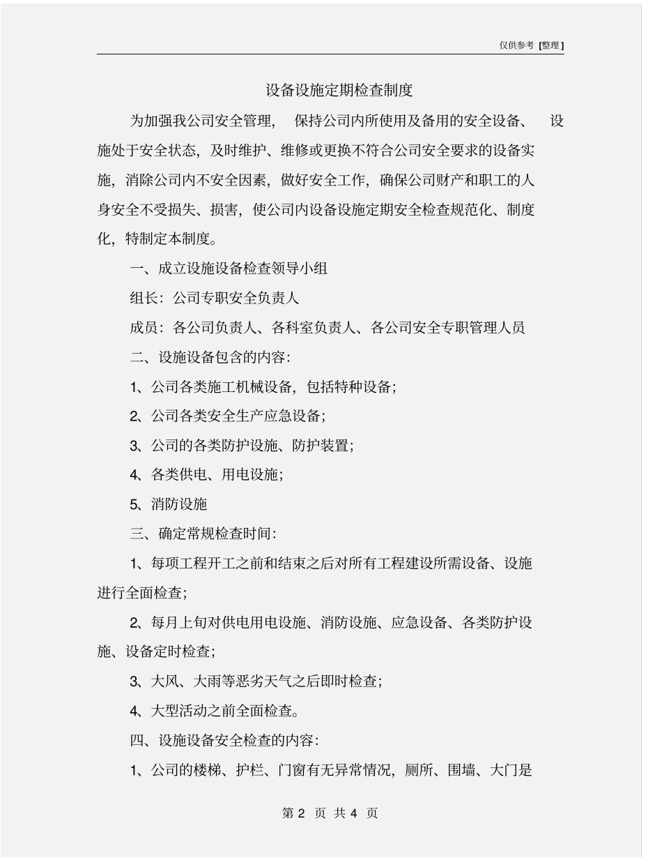 设备设施定期检查制度_第2页