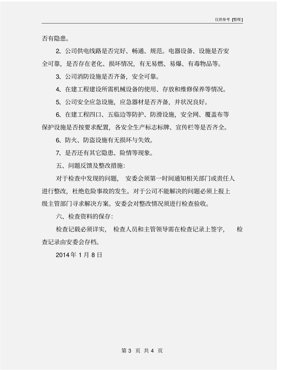 设备设施定期检查制度_第3页
