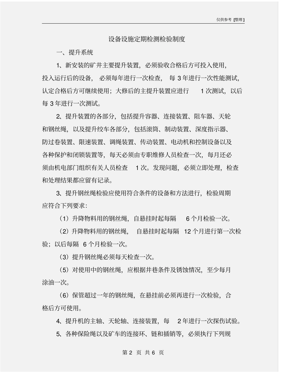 设备设施定期检测检验制度_第2页