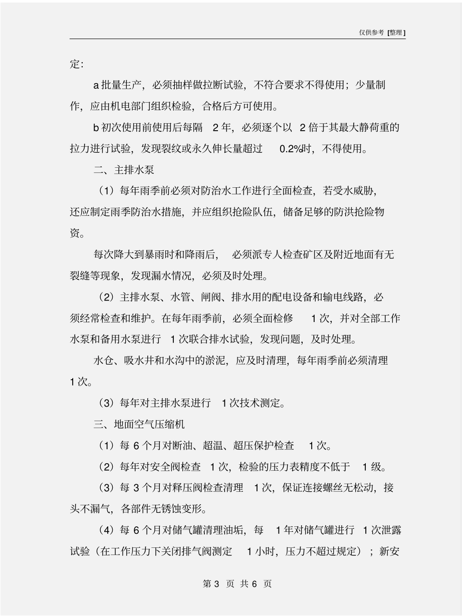 设备设施定期检测检验制度_第3页