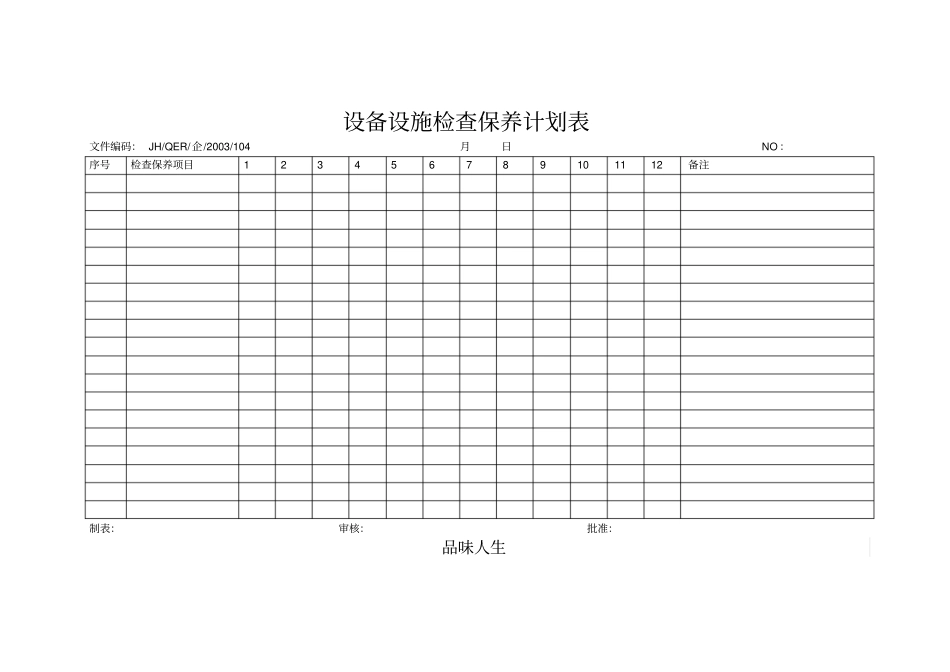 设备设施检查保养计划表_第1页