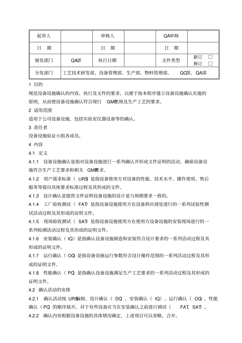 设备设施确认管理程序整理版_第1页