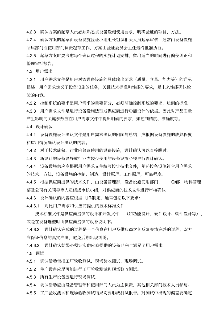 设备设施确认管理程序整理版_第2页