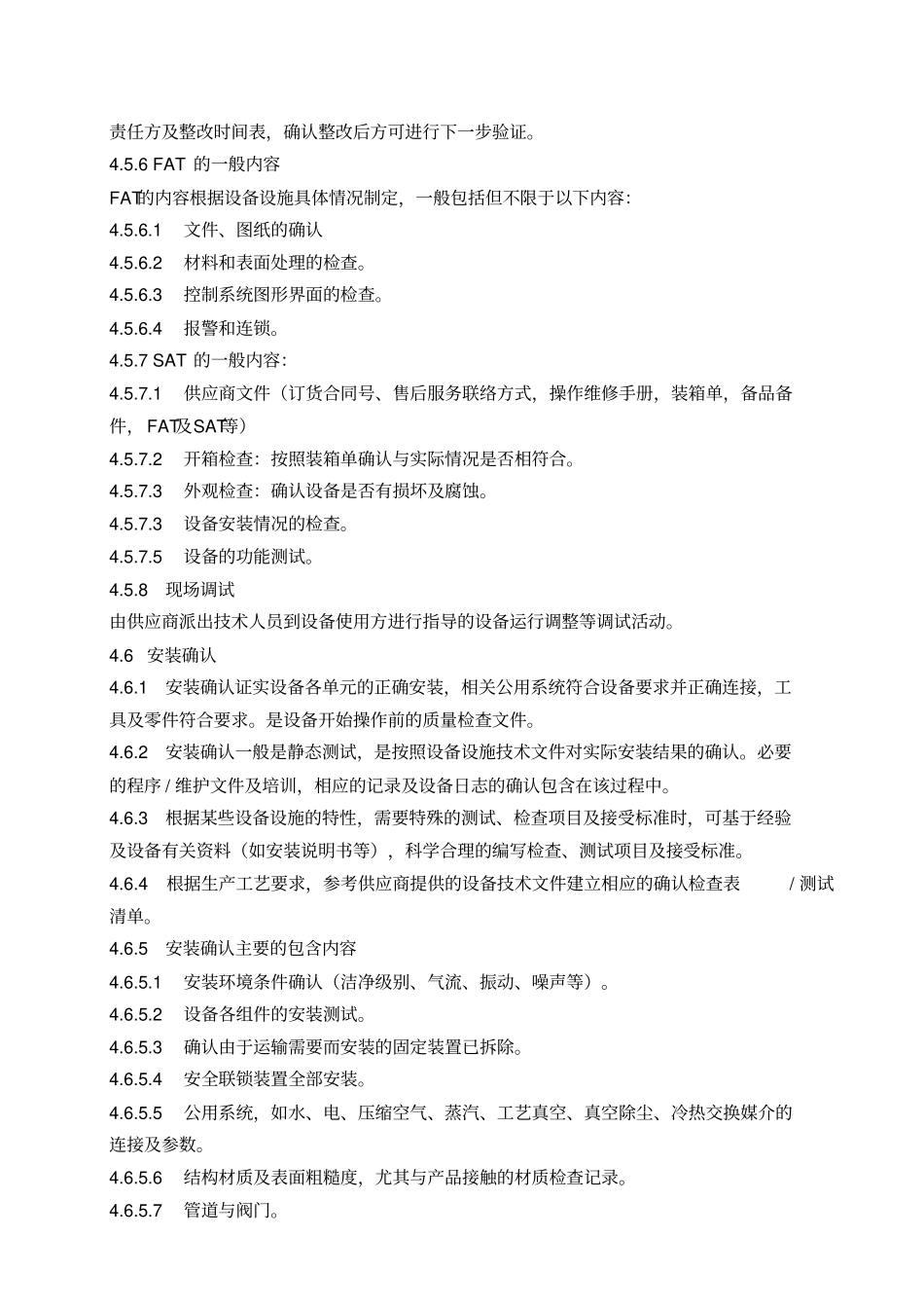 设备设施确认管理程序整理版_第3页