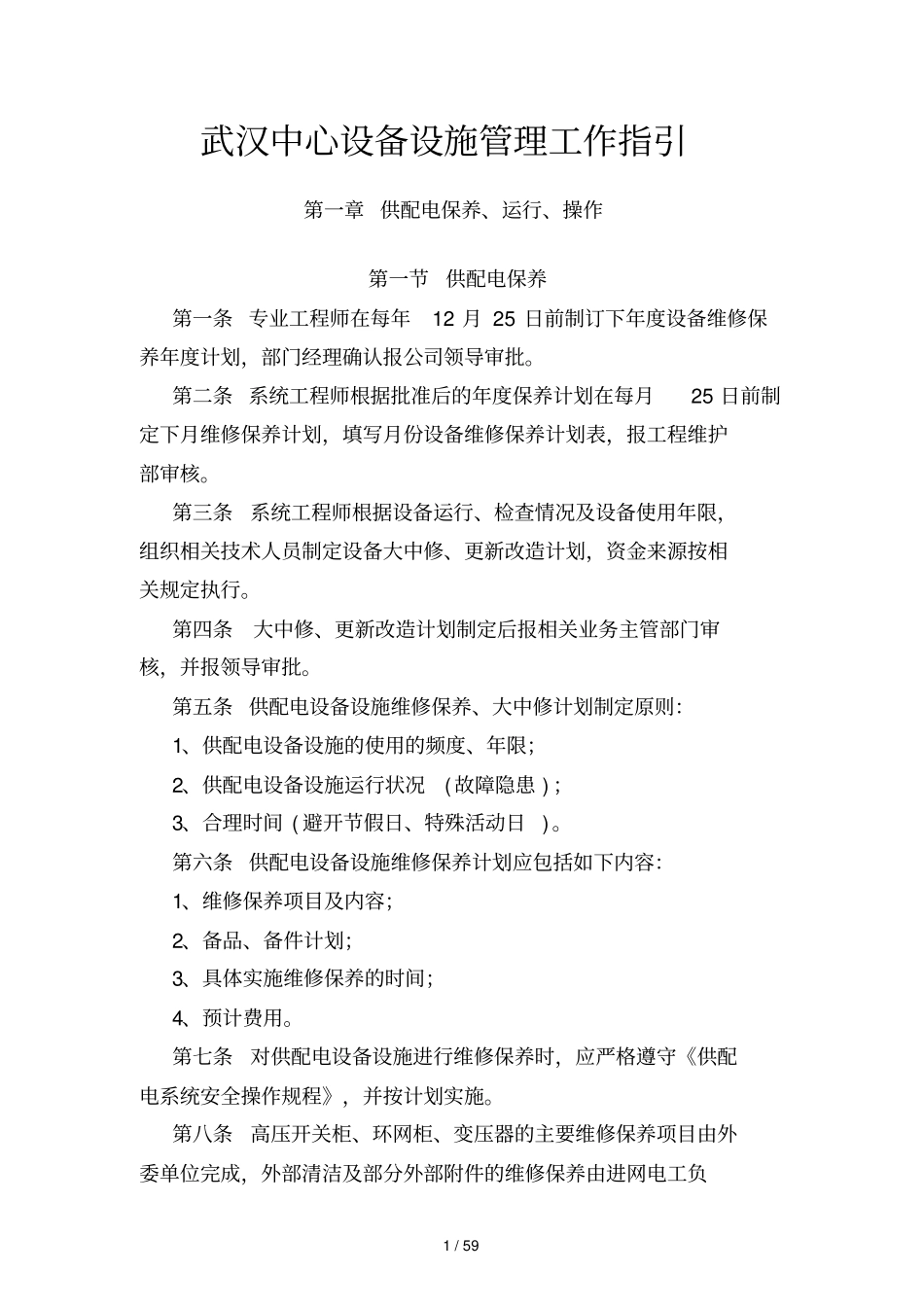 设备设施管理工作指引终_第1页