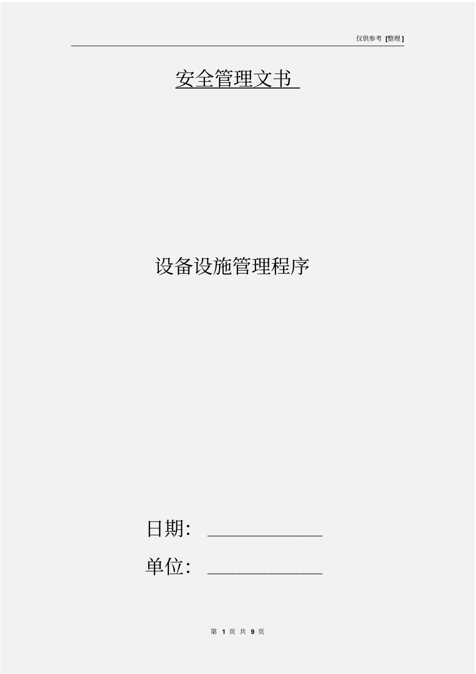 设备设施管理程序_第1页