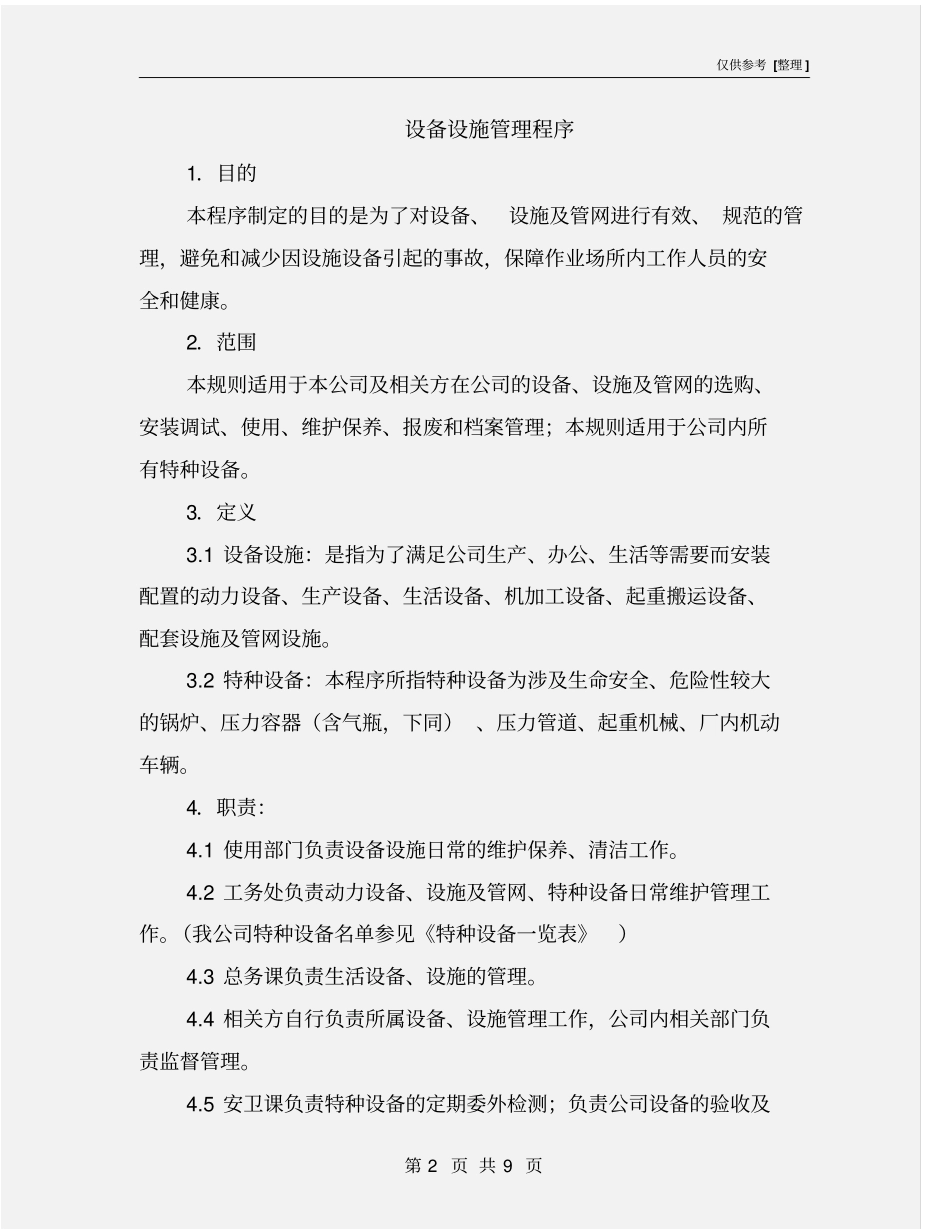 设备设施管理程序_第2页