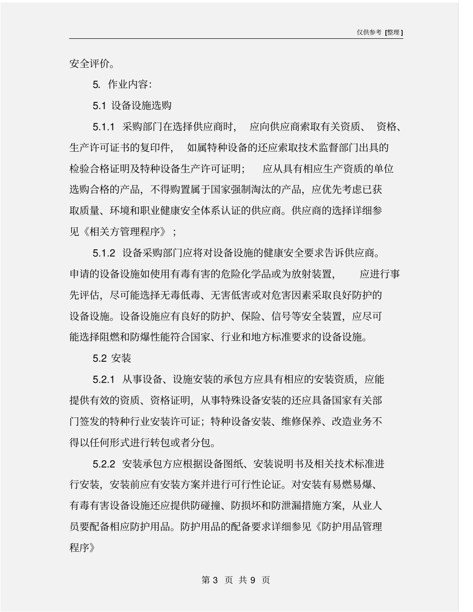 设备设施管理程序_第3页