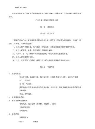 设备设施运行维护管理实施方案