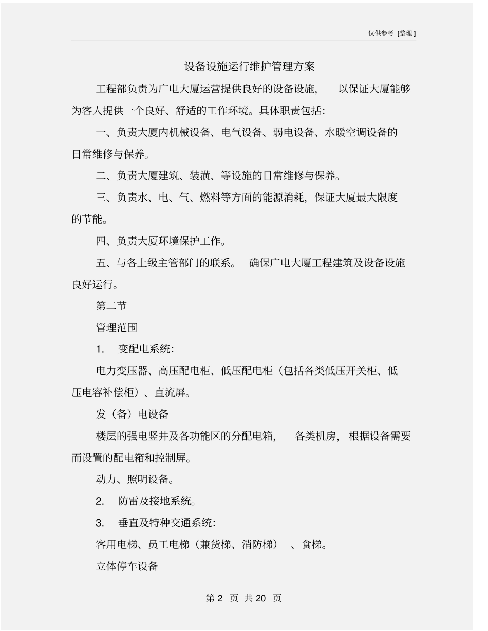 设备设施运行维护管理方案_第2页