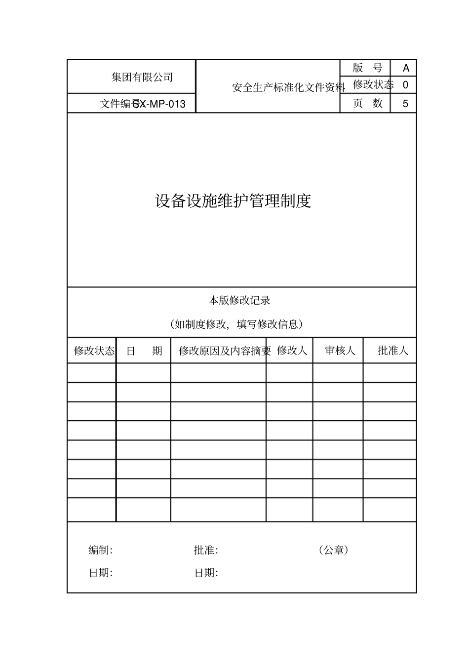 设备设施维护管理制度_第1页