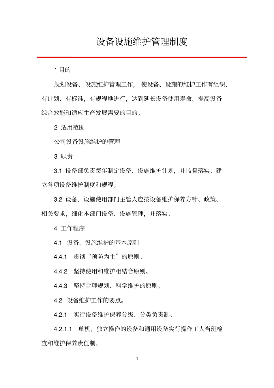 设备设施维护管理制度_第2页