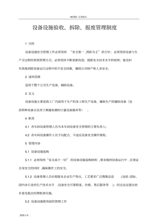 设备设施验收、拆除、报废管理制度汇编